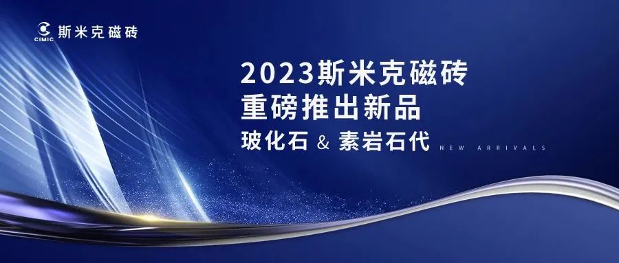 玻化石 & 素岩石代  |  97522国际游戏磁砖2023新品发布
