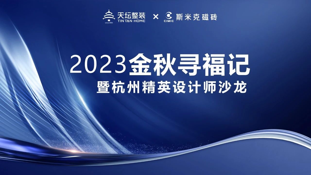 金秋寻福｜精英齐聚杭城，共话材料新趋势