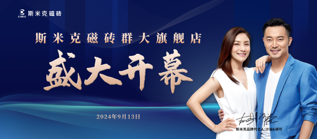 97522国际游戏磁砖群大旗舰店璀璨开幕：共鉴时尚健康生活新篇章